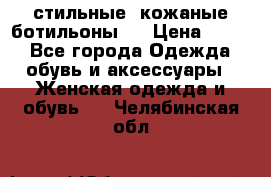  стильные  кожаные ботильоны   › Цена ­ 800 - Все города Одежда, обувь и аксессуары » Женская одежда и обувь   . Челябинская обл.